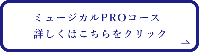 ミュージカルPROコース詳しくはこちらをクリック