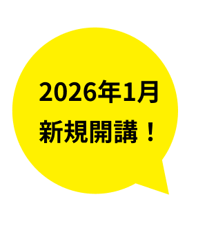 2026年1月新規開講