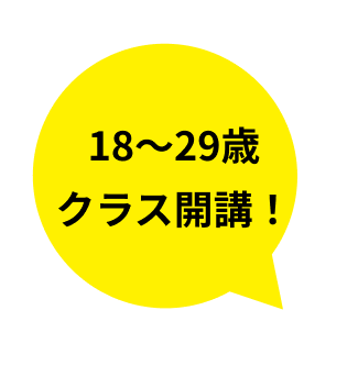 18~29歳クラス開講