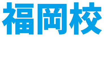 福岡校
