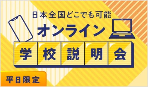 平日オンライン学校説明会