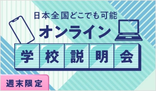 週末オンライン学校説明会