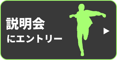 説明会へエントリー