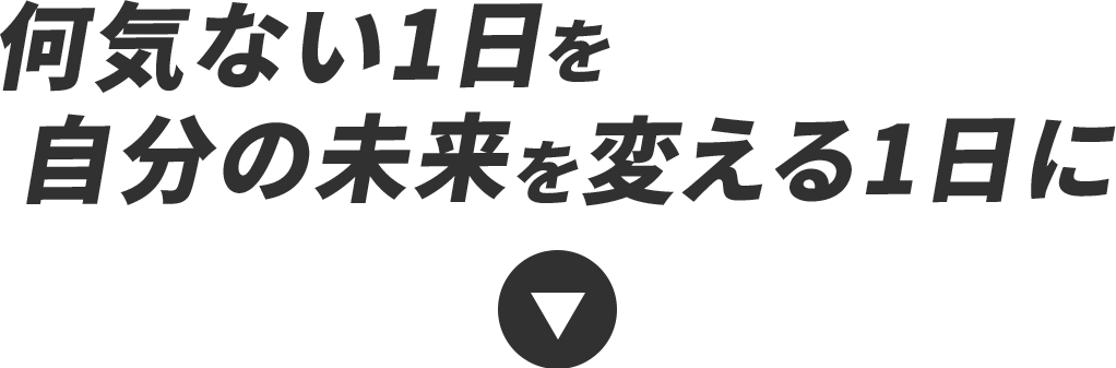 何気ない一日を自分の未来を変える一日に