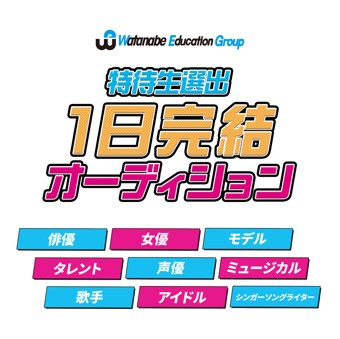 特待生選出1日完結オーディション