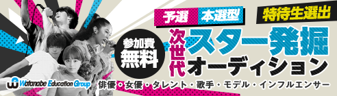 次世代スター発掘オーディション