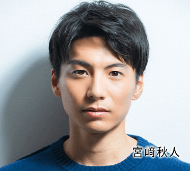 宮﨑秋人