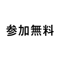 参加無料