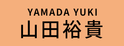 山田裕貴