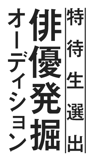 俳優発掘オーディション