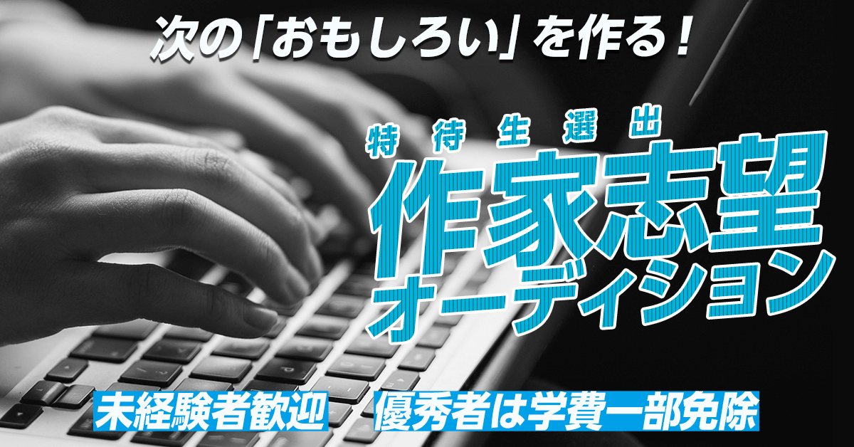 作家志望オーディション