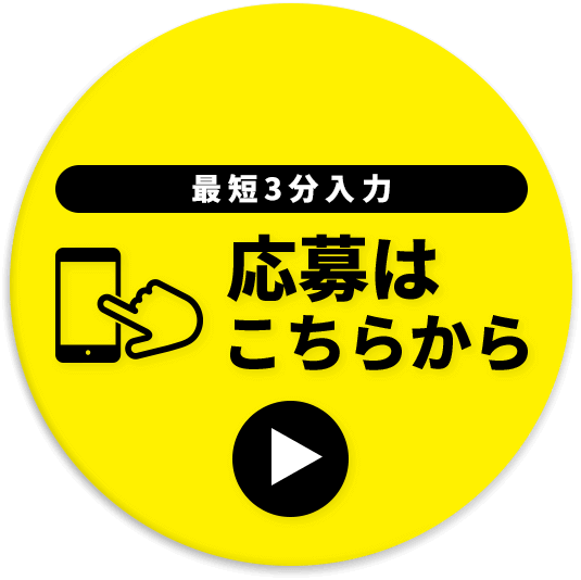 WEBでエントリー