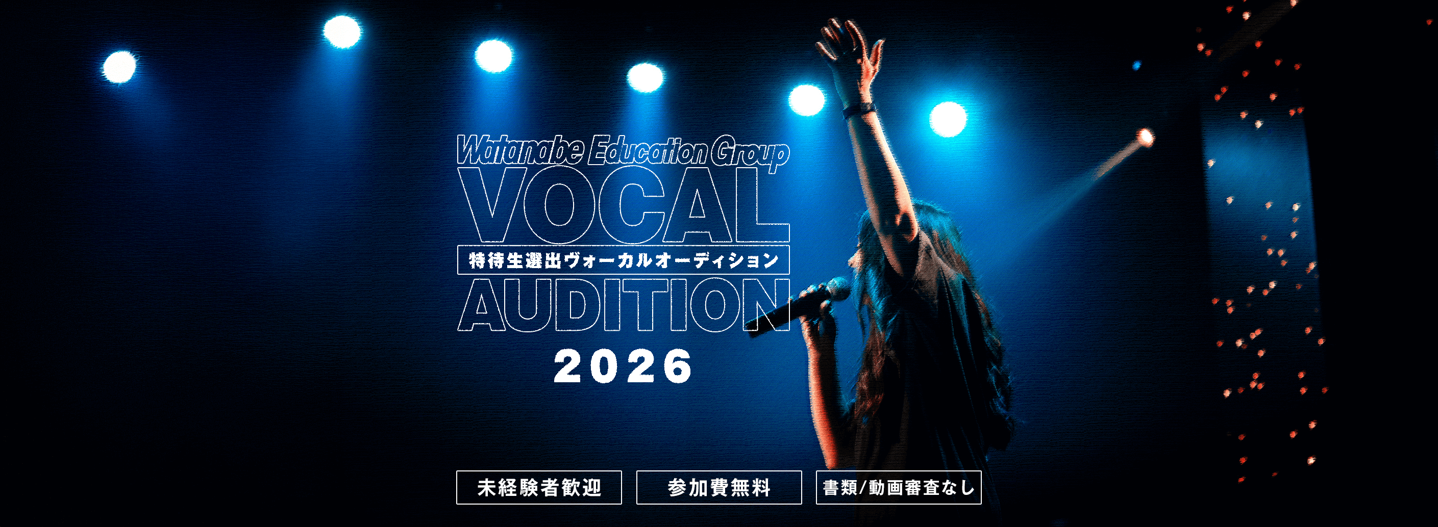 特待生選出 ヴォーカル オーディション
