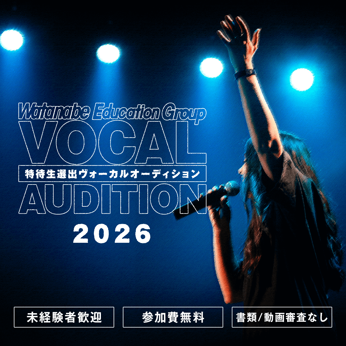 特待生選出 ヴォーカル オーディション