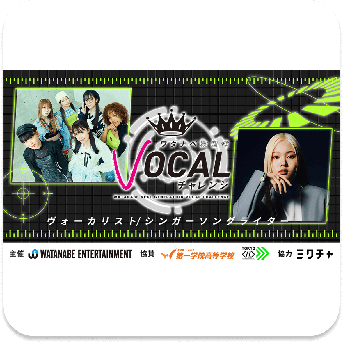 次世代オーディション