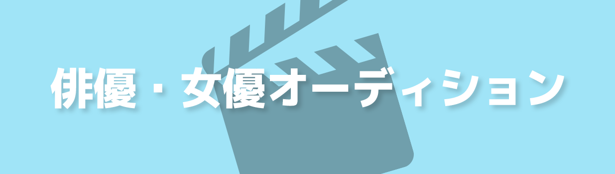 俳優/女優オーディション