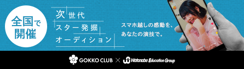 ごっこ俱楽部オーディション
