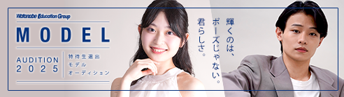 モデルオーディション