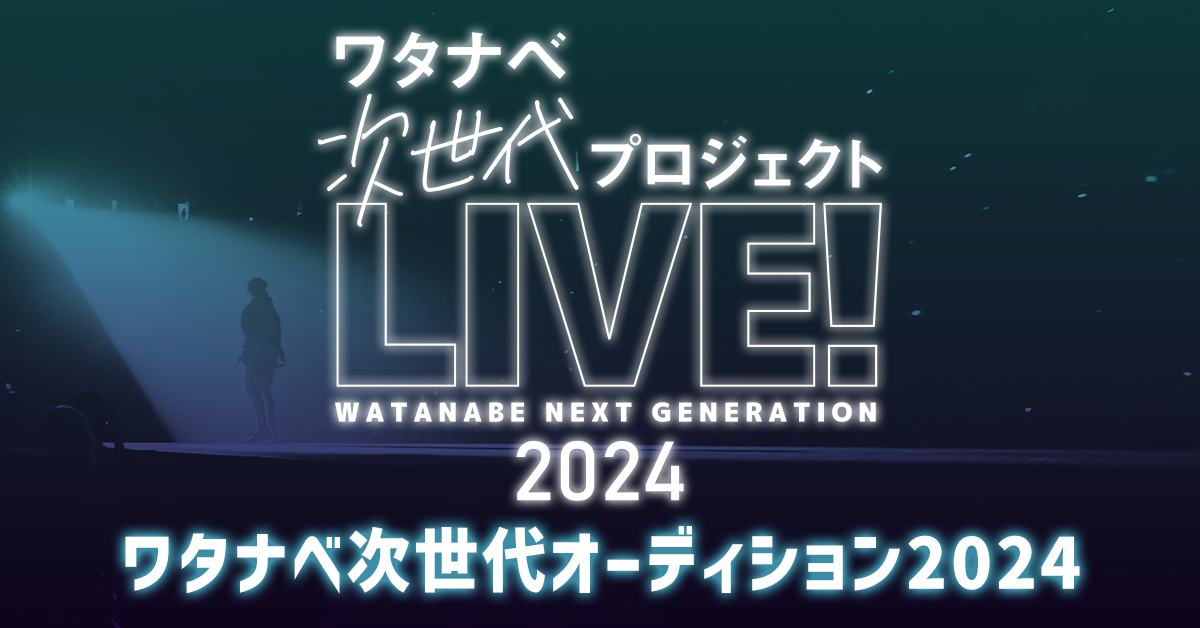 『ワタナベ次世代プロジェクト「LIVE！」2024』ワタナベ次世代〜ボーカルチャレンジ〜