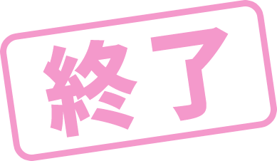 終了