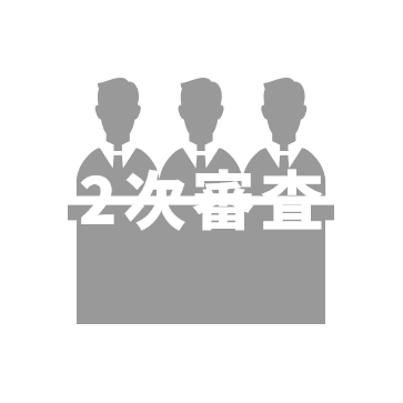 2次審査