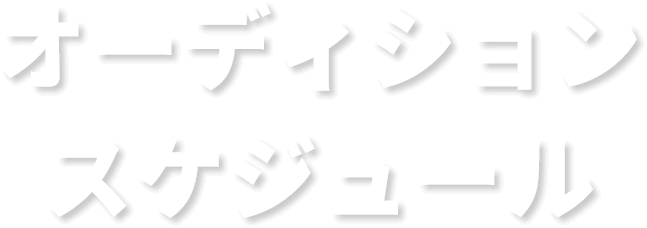 オーディションスケジュール