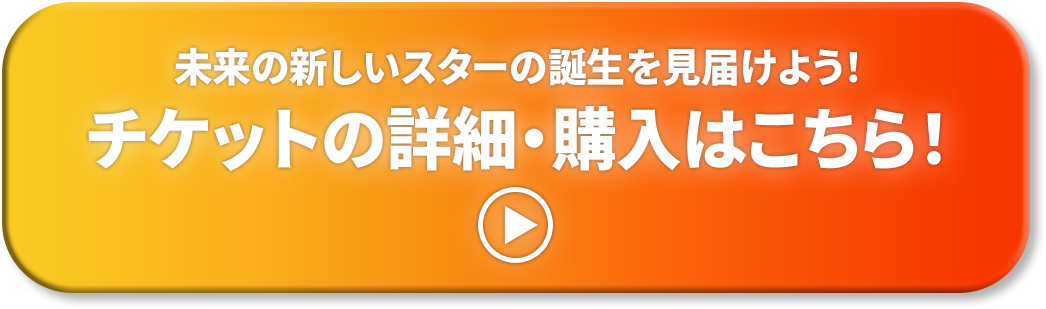 チケットの詳細・購入はこちら