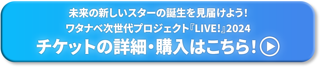 チケットの詳細・購入はこちら