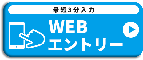 WEBでエントリー