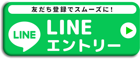 LINEでエントリー