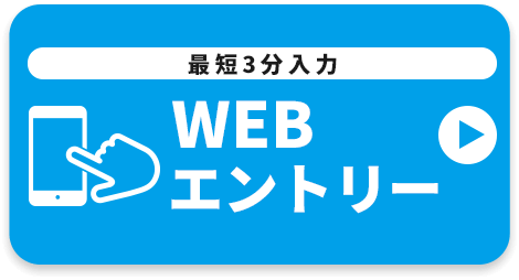 WEBでエントリー