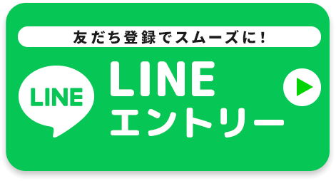 LINEでエントリー