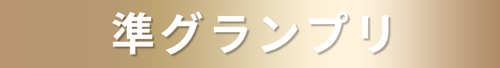 準グランプリ