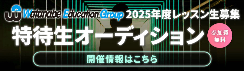 レッスン生募集オーディション開催中