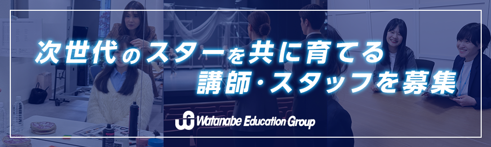 次世代のスターを共に育てる講師・スタッフを募集