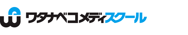 募集要項 ワタナベコメディスクール