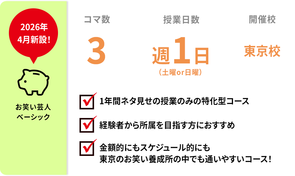 お笑い芸人（ベーシック）