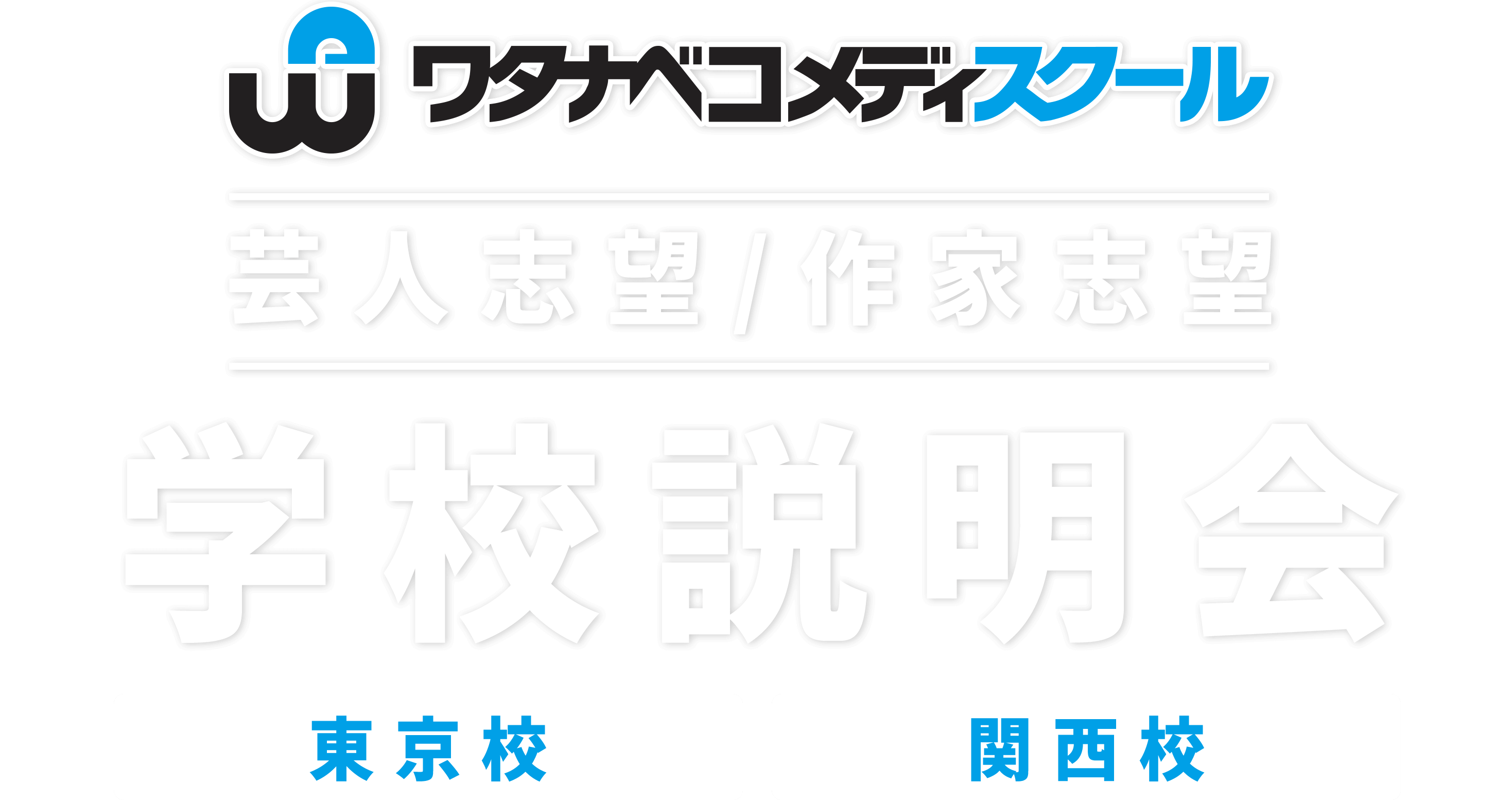 ワタナベコメディスクール学校説明会