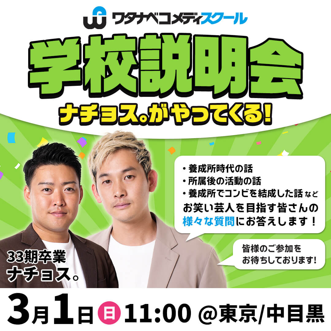 ナチョス。がやってくる学校説明会