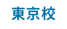 東京校