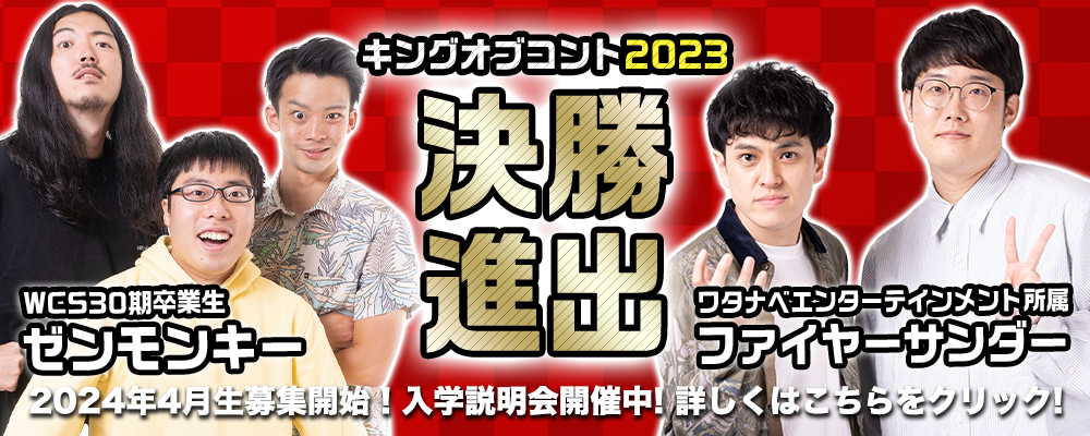 キングオブコント決勝進出