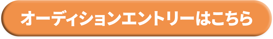 オーディションエントリーはこちら