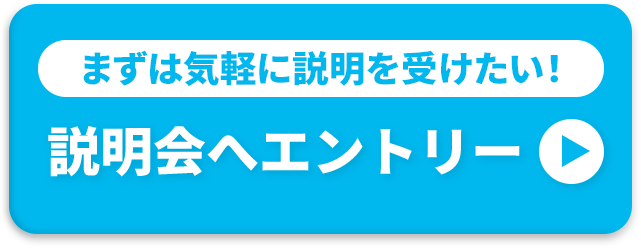 説明会へエントリー