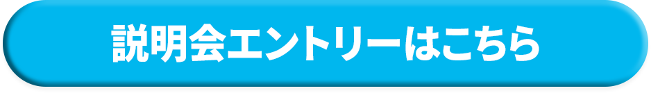 説明会エントリーはこちら