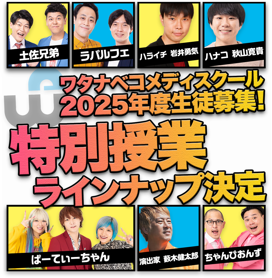 【2025年4月】関西校1期生大募集！｜ワタナベコメディスクール