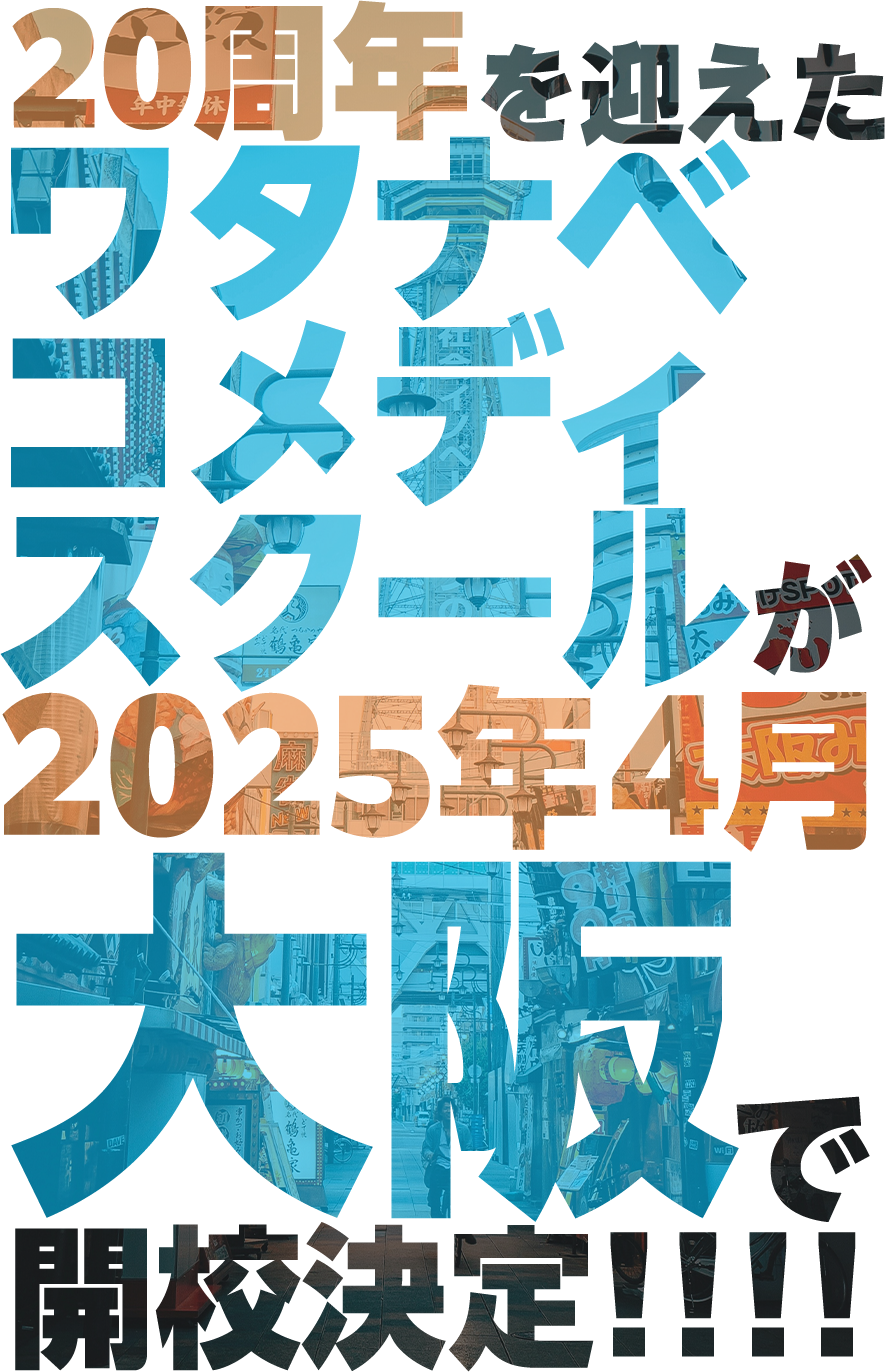 20周年を迎えたワタナベコメディスクールが2025年4月大阪で開校決定！