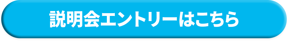 説明会エントリーはこちら