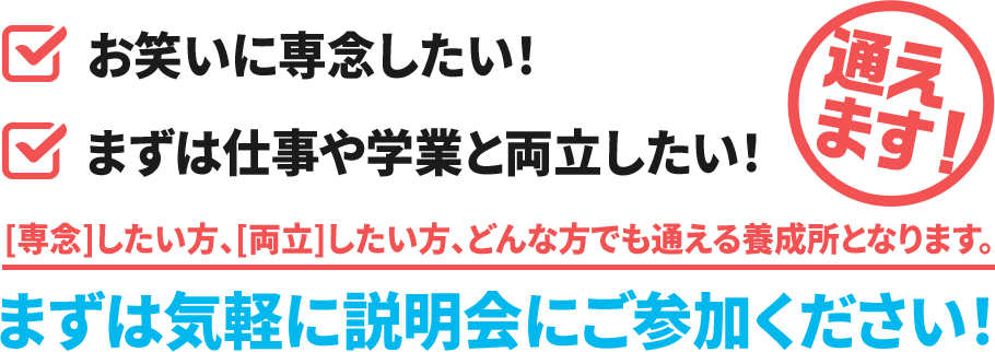 まずは気軽に説明会にご参加ください！