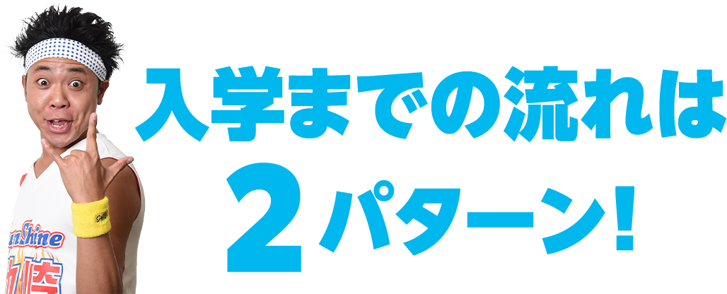 入学するまでの流れ