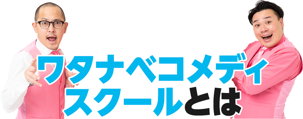 ワタナベコメディスクールとは